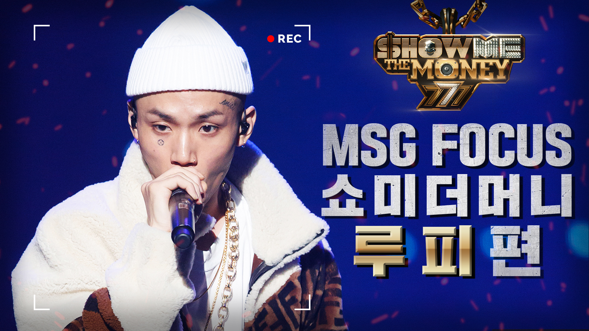 MSG-FOCUS-루피