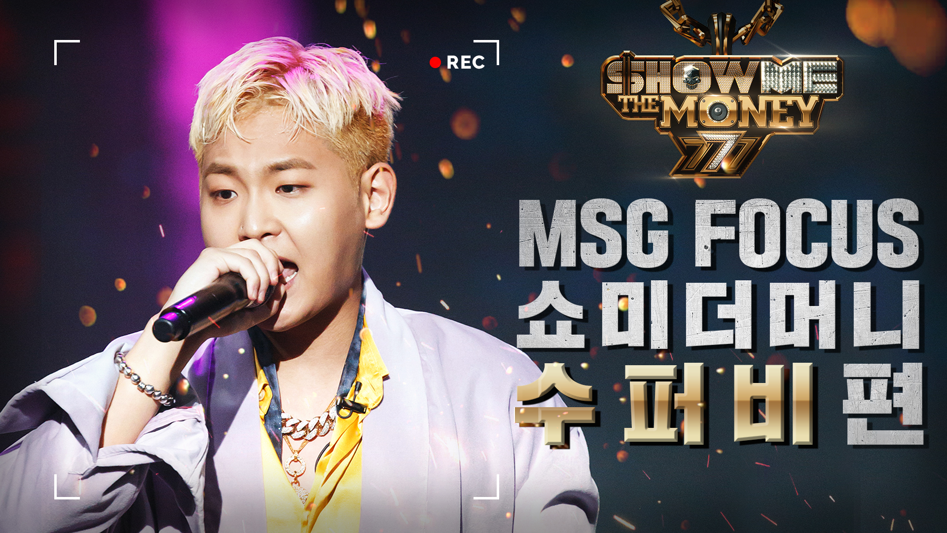 MSG-FOCUS-수퍼비