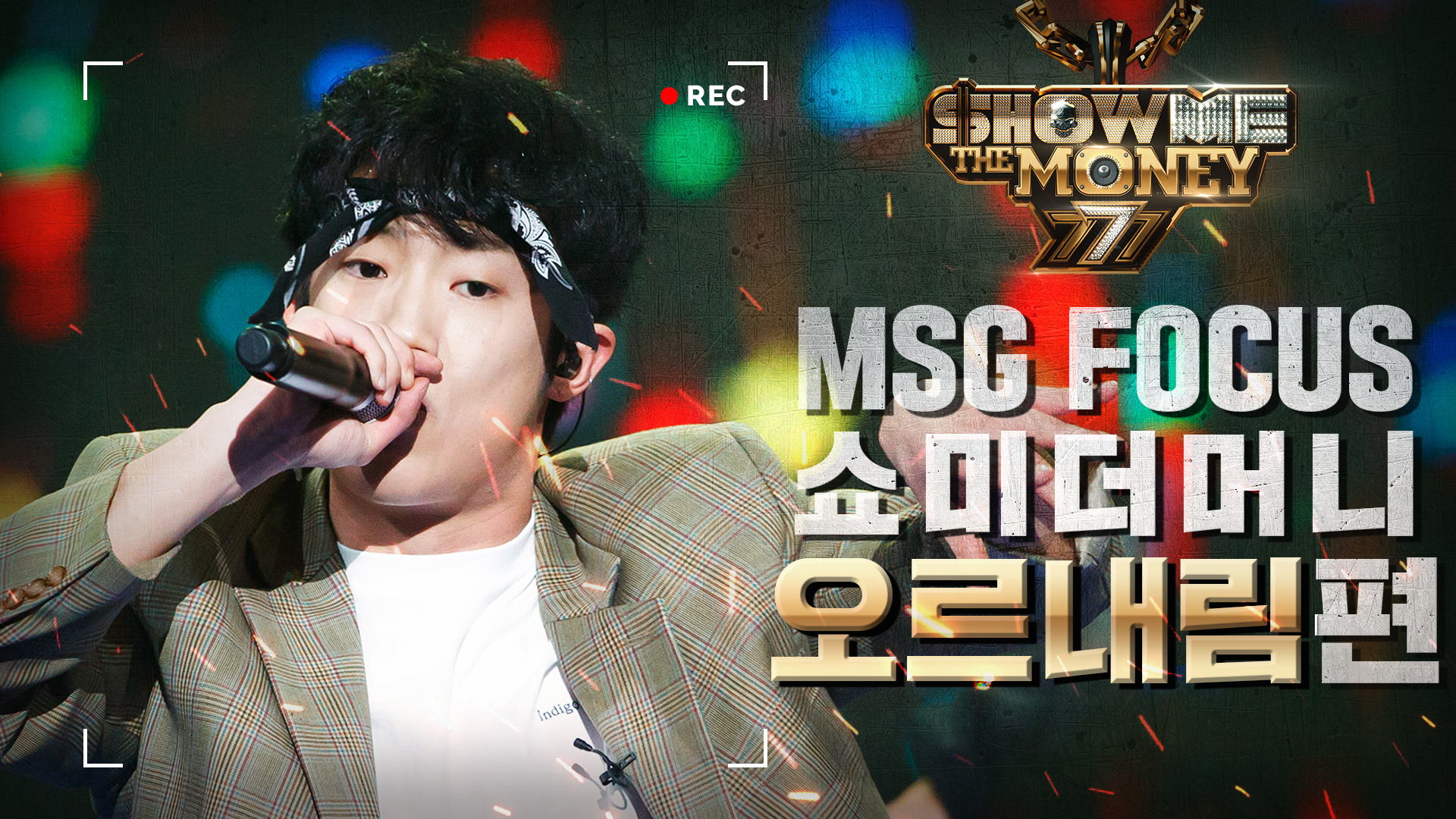 MSG-FOCUS-오르내림