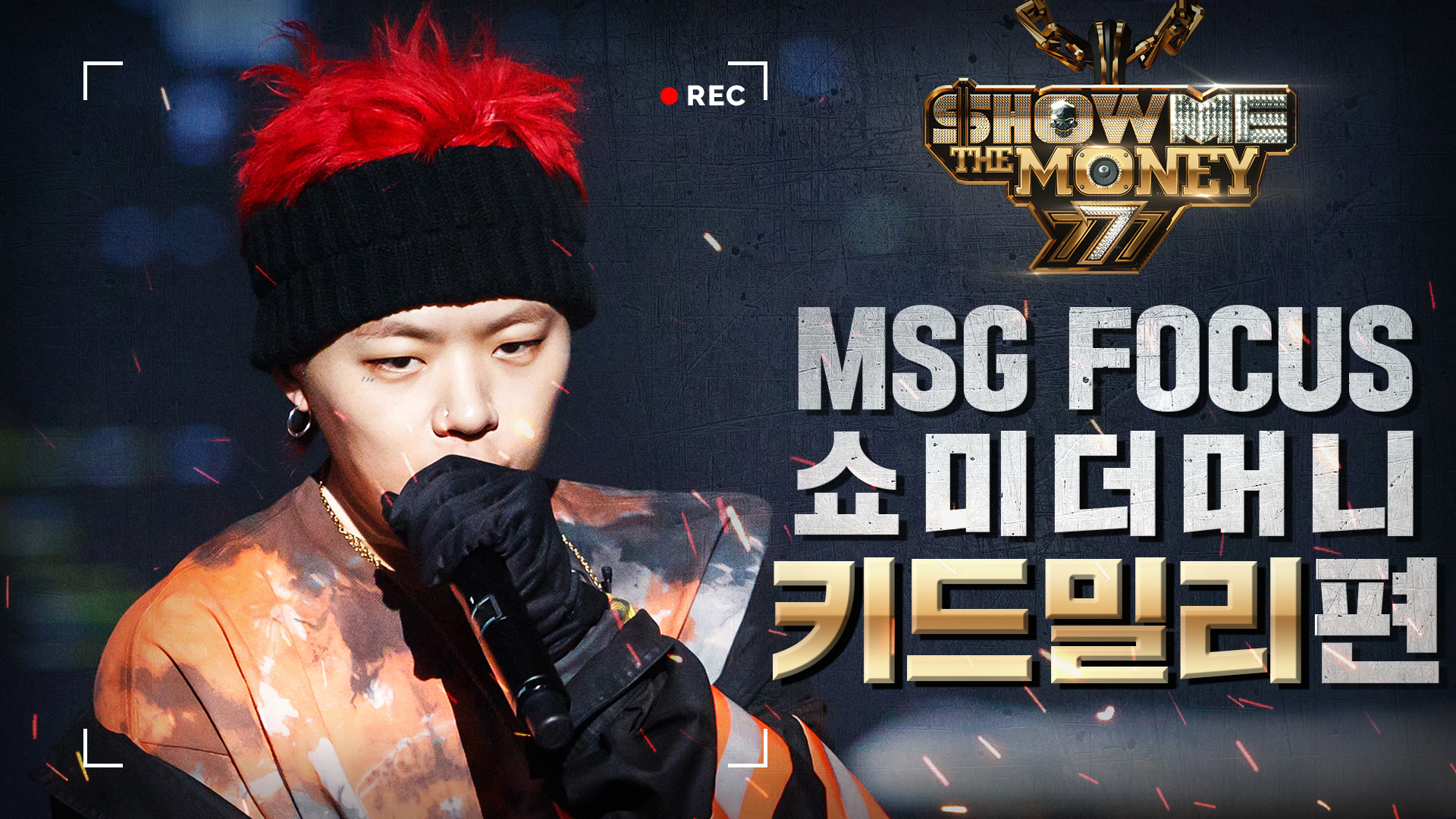 MSG-FOCUS-키드밀리