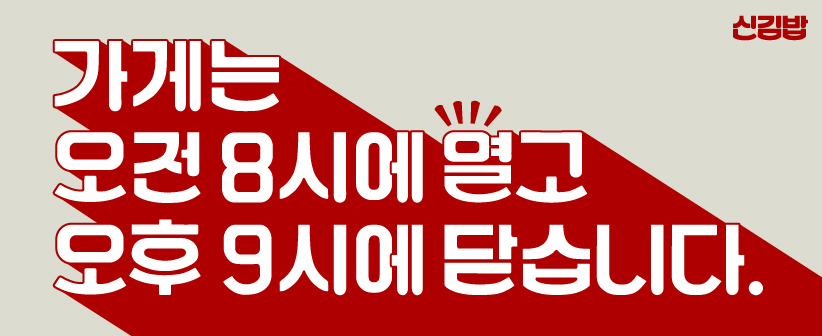 신김밥-알림판타입-2
