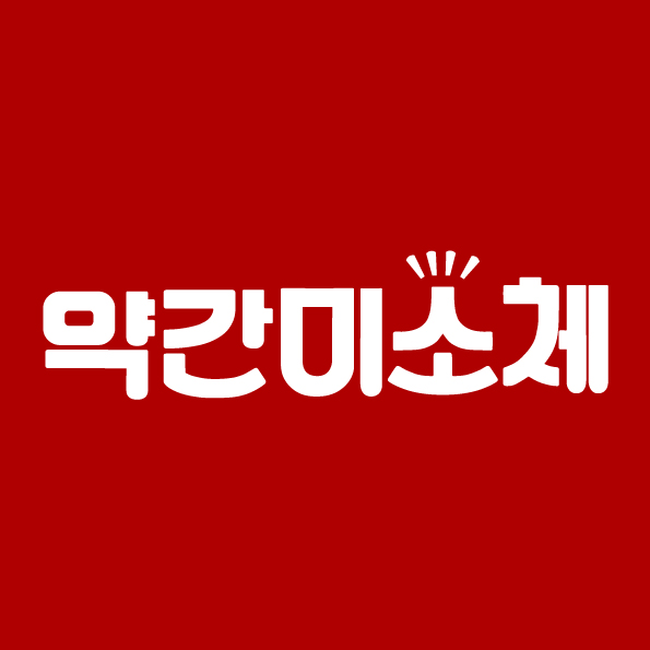 약간미소체