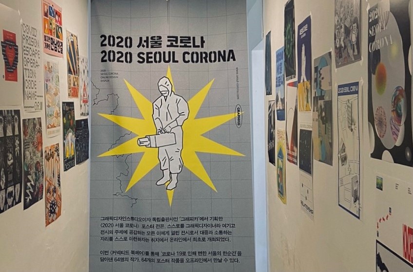 2020-서울코로나-전시아웃풋-1