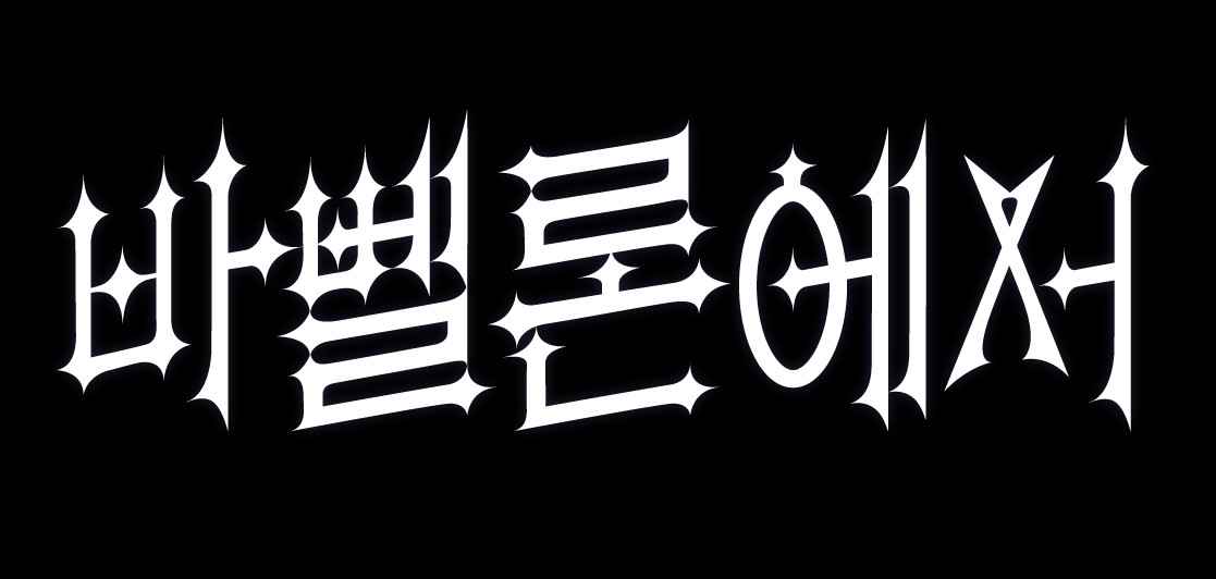 바벨론에서-4