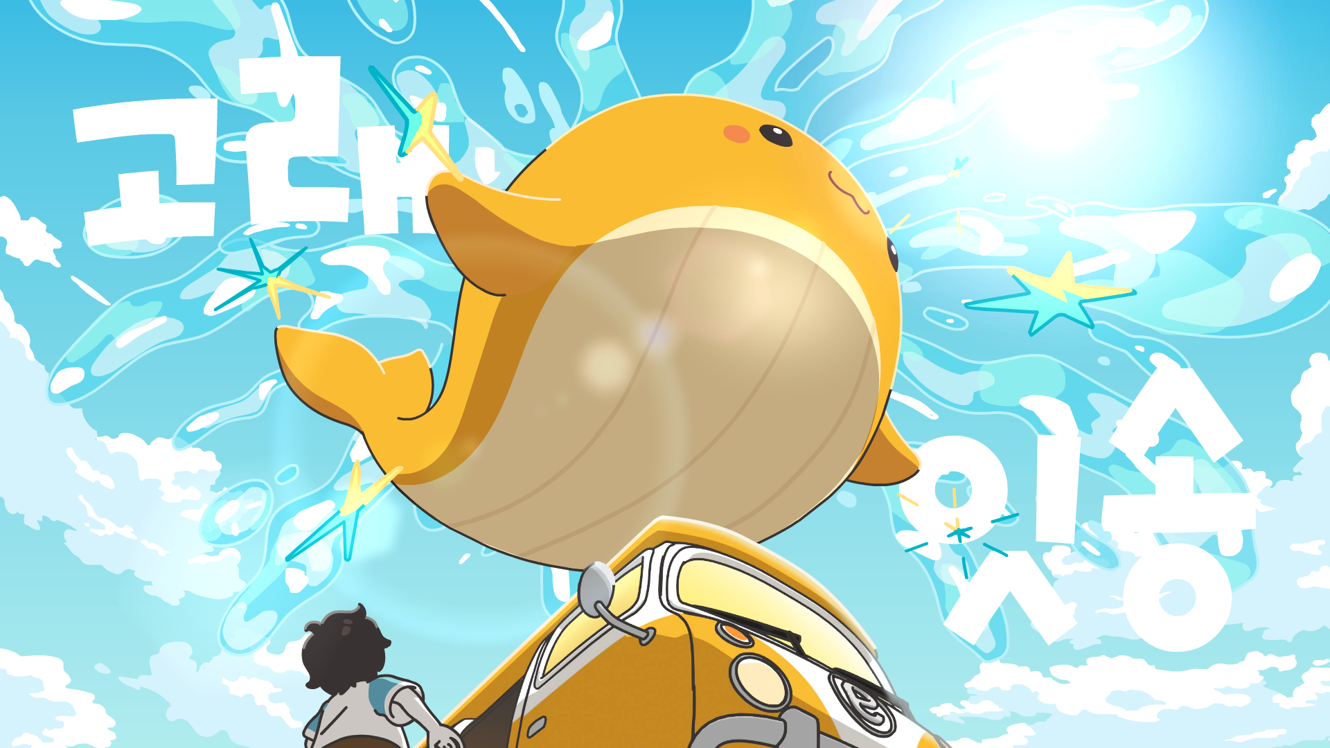 고래잇송 OFFICIAL MV